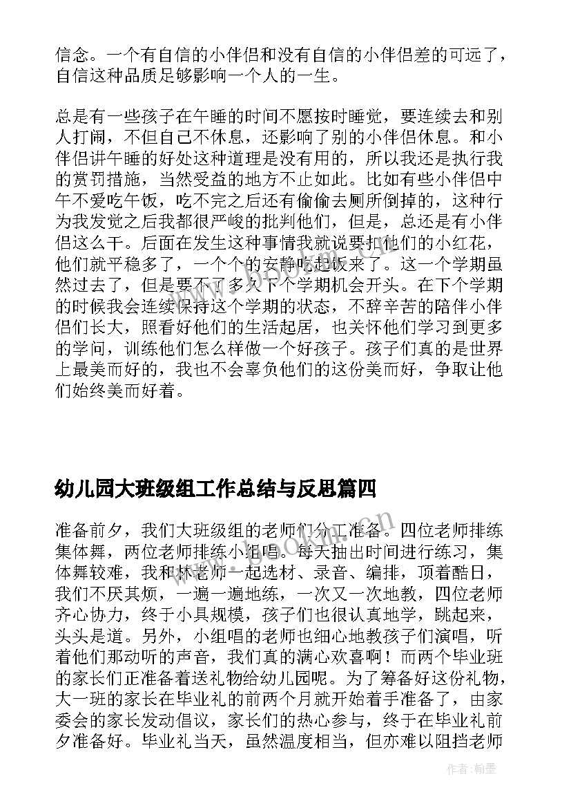 幼儿园大班级组工作总结与反思 幼儿园大班班级工作总结(通用17篇)