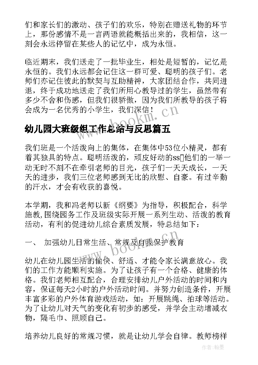 幼儿园大班级组工作总结与反思 幼儿园大班班级工作总结(通用17篇)