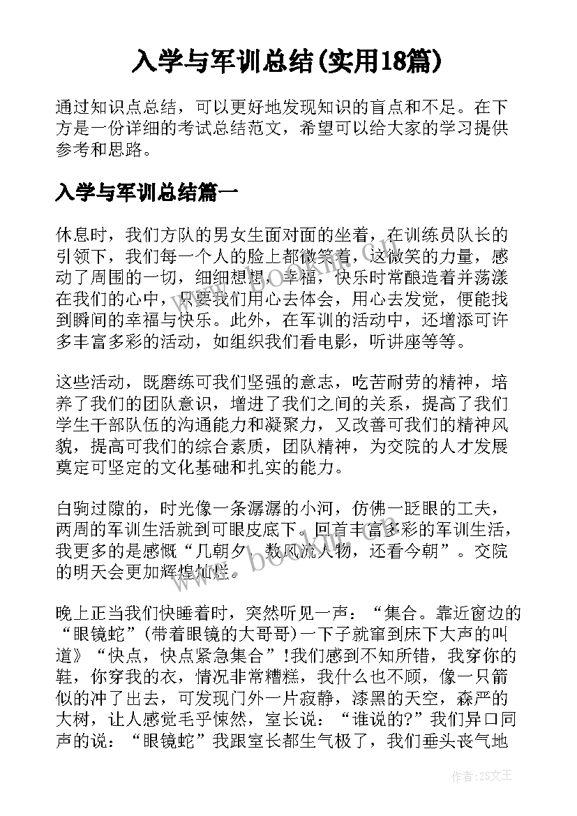 入学与军训总结(实用18篇)