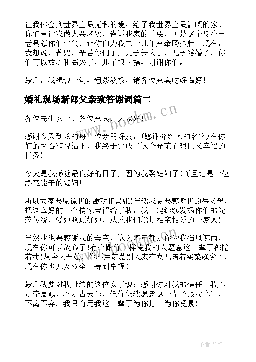 2023年婚礼现场新郎父亲致答谢词(大全10篇)