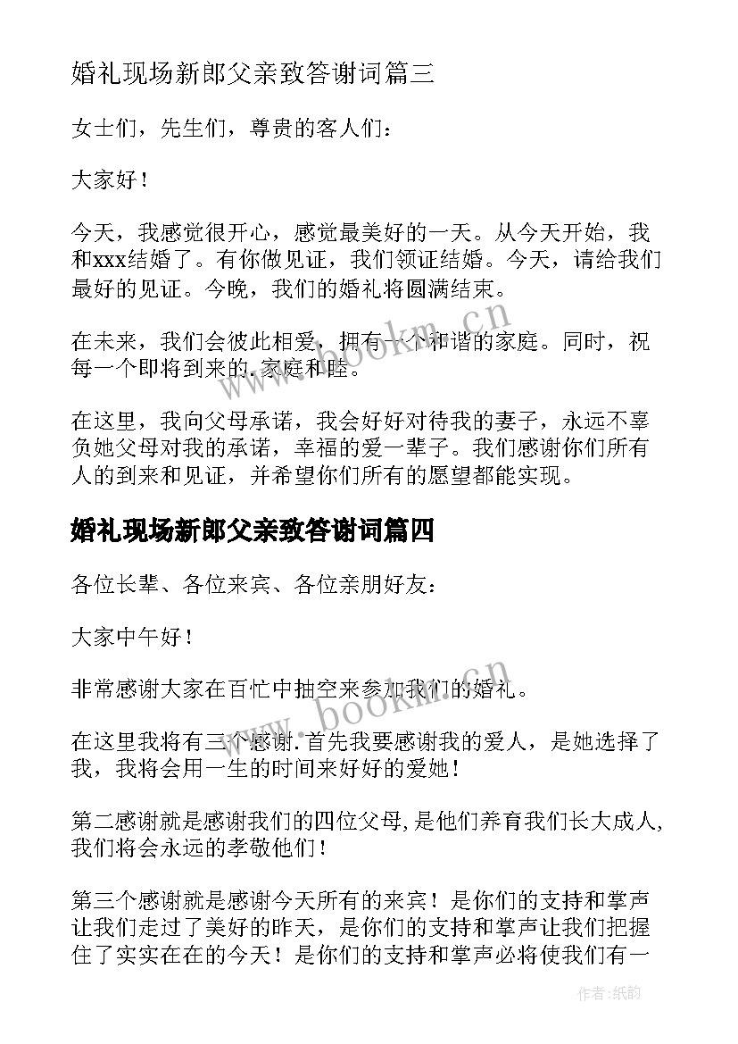 2023年婚礼现场新郎父亲致答谢词(大全10篇)