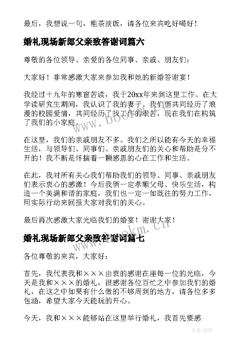 2023年婚礼现场新郎父亲致答谢词(大全10篇)