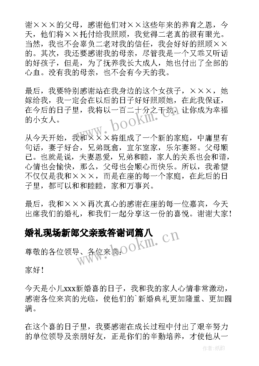 2023年婚礼现场新郎父亲致答谢词(大全10篇)