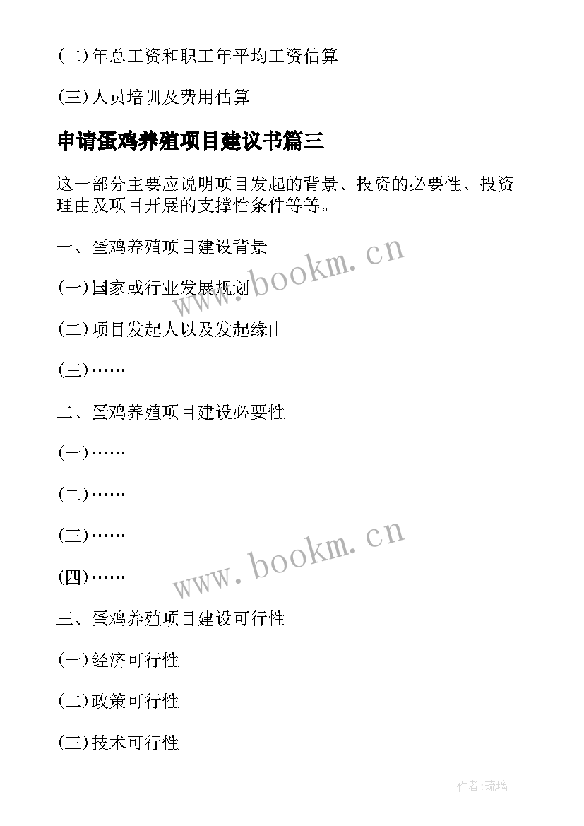 最新申请蛋鸡养殖项目建议书(通用8篇)