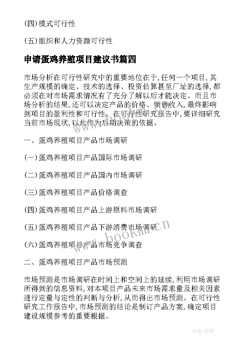 最新申请蛋鸡养殖项目建议书(通用8篇)