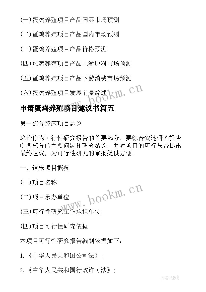 最新申请蛋鸡养殖项目建议书(通用8篇)