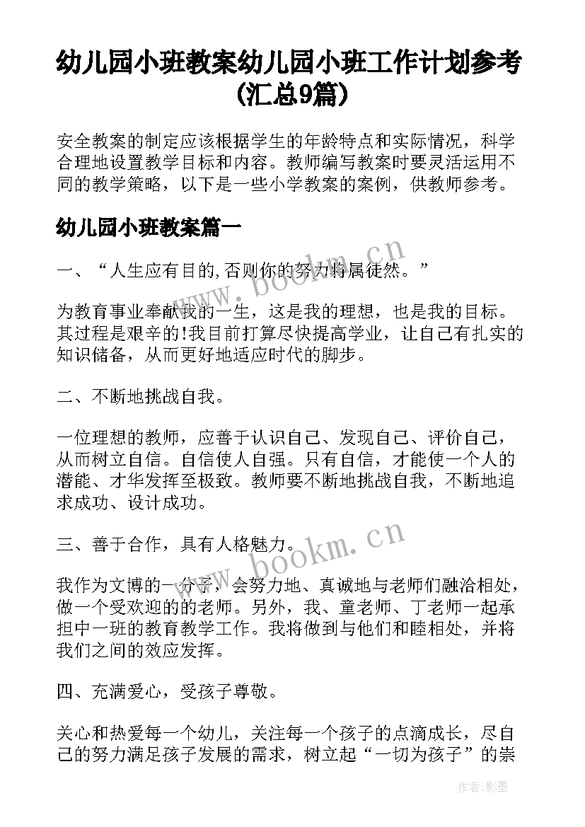 幼儿园小班教案 幼儿园小班工作计划参考(汇总9篇)