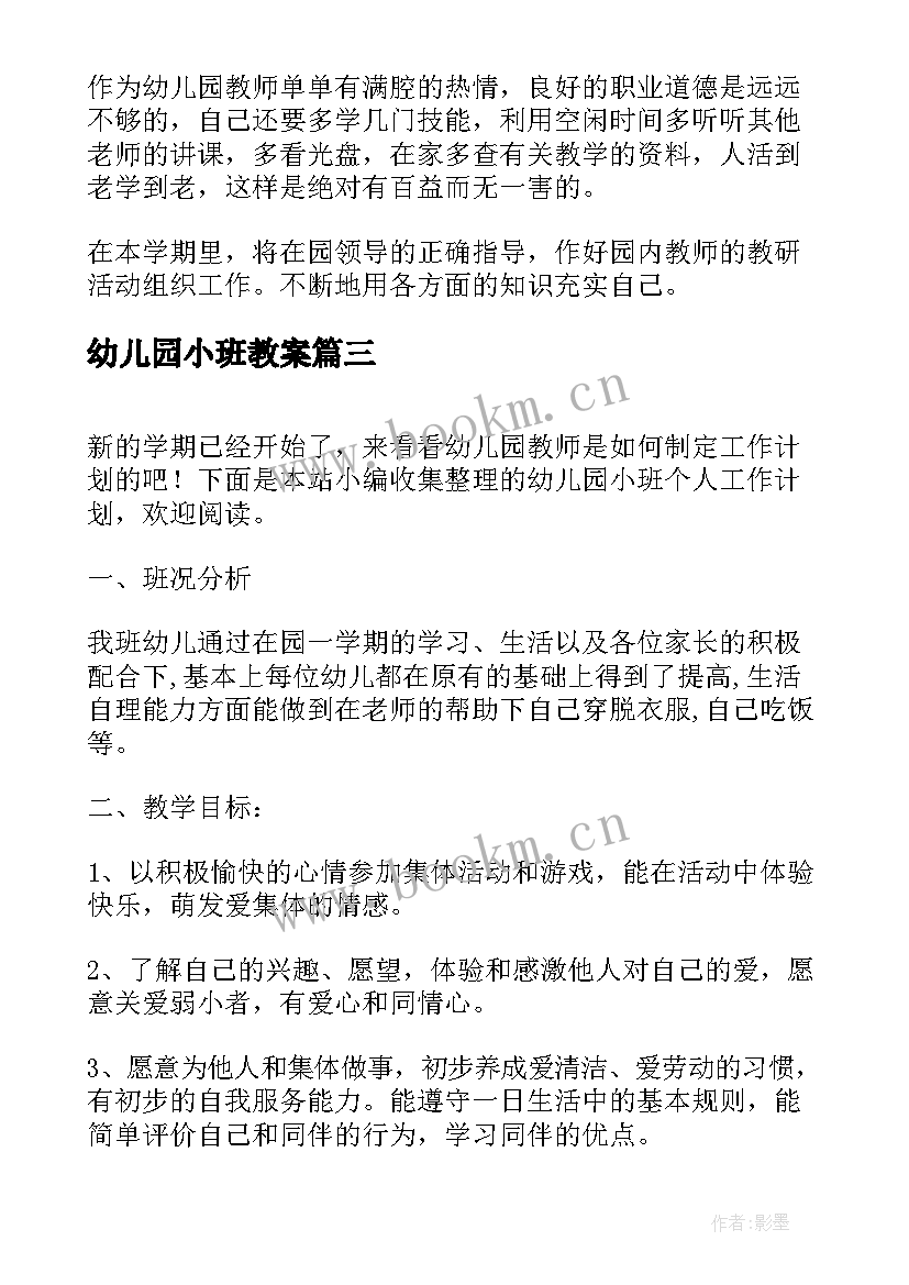 幼儿园小班教案 幼儿园小班工作计划参考(汇总9篇)