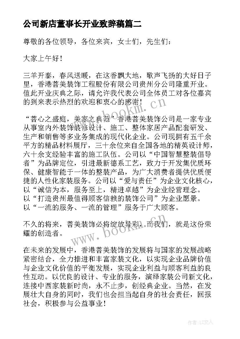 最新公司新店董事长开业致辞稿 公司董事长开业致辞(实用8篇)