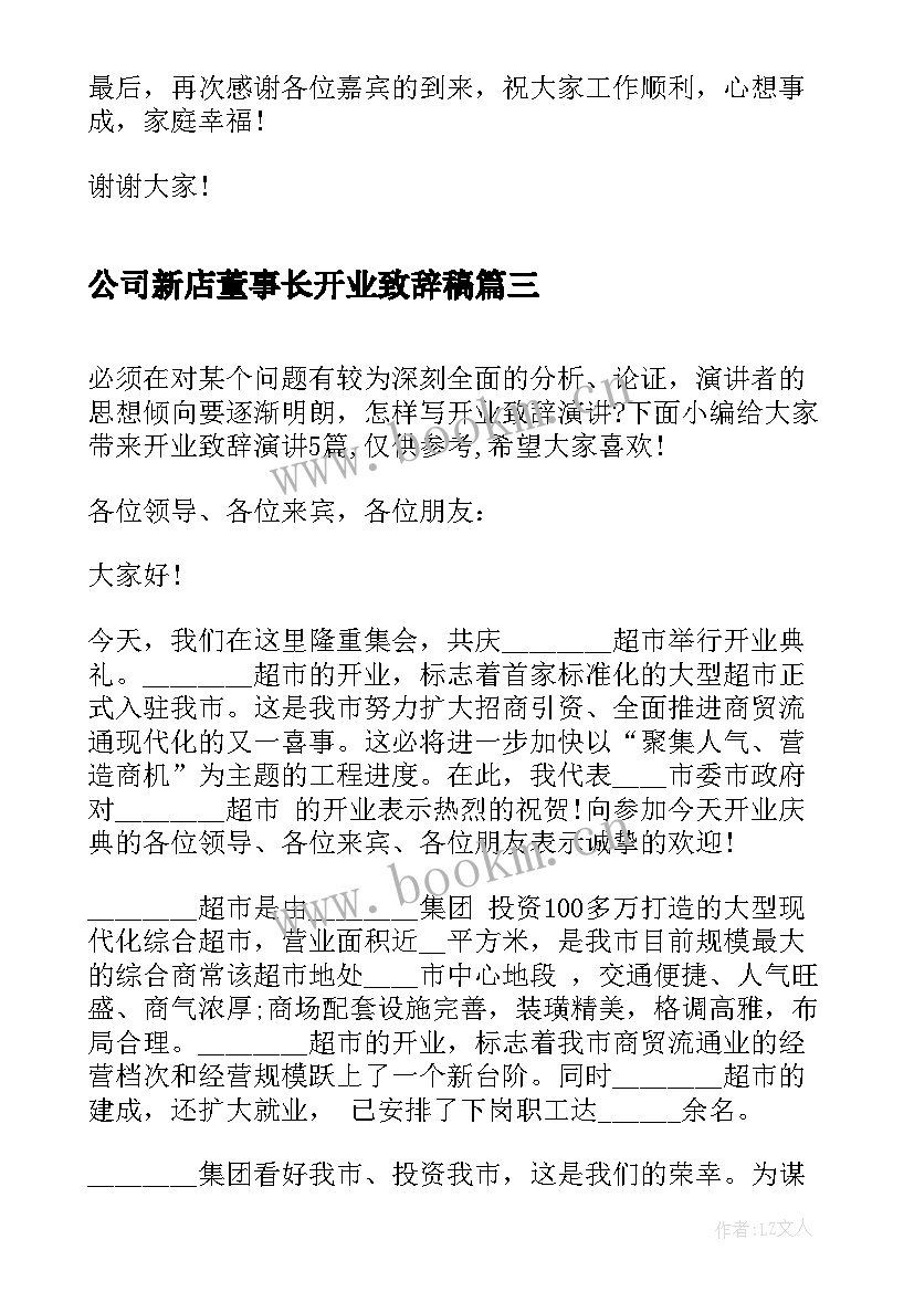 最新公司新店董事长开业致辞稿 公司董事长开业致辞(实用8篇)