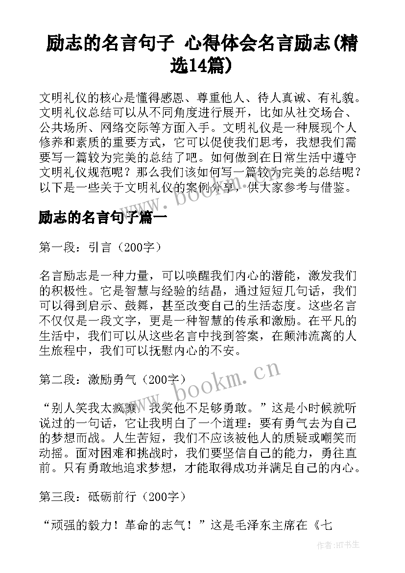 励志的名言句子 心得体会名言励志(精选14篇)