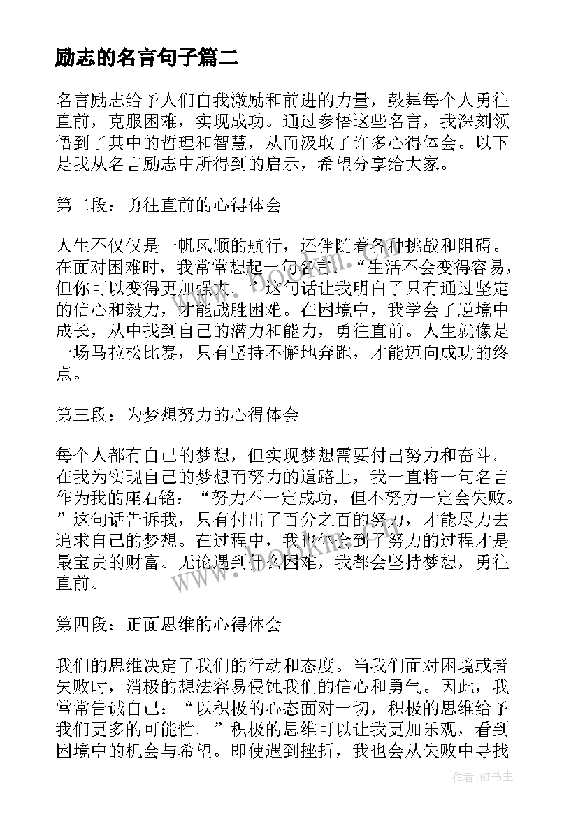 励志的名言句子 心得体会名言励志(精选14篇)