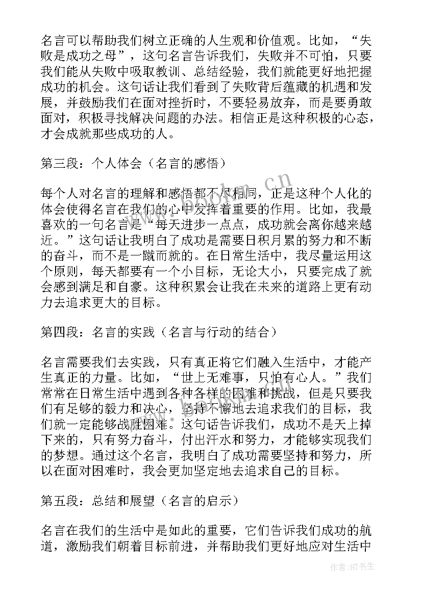 励志的名言句子 心得体会名言励志(精选14篇)