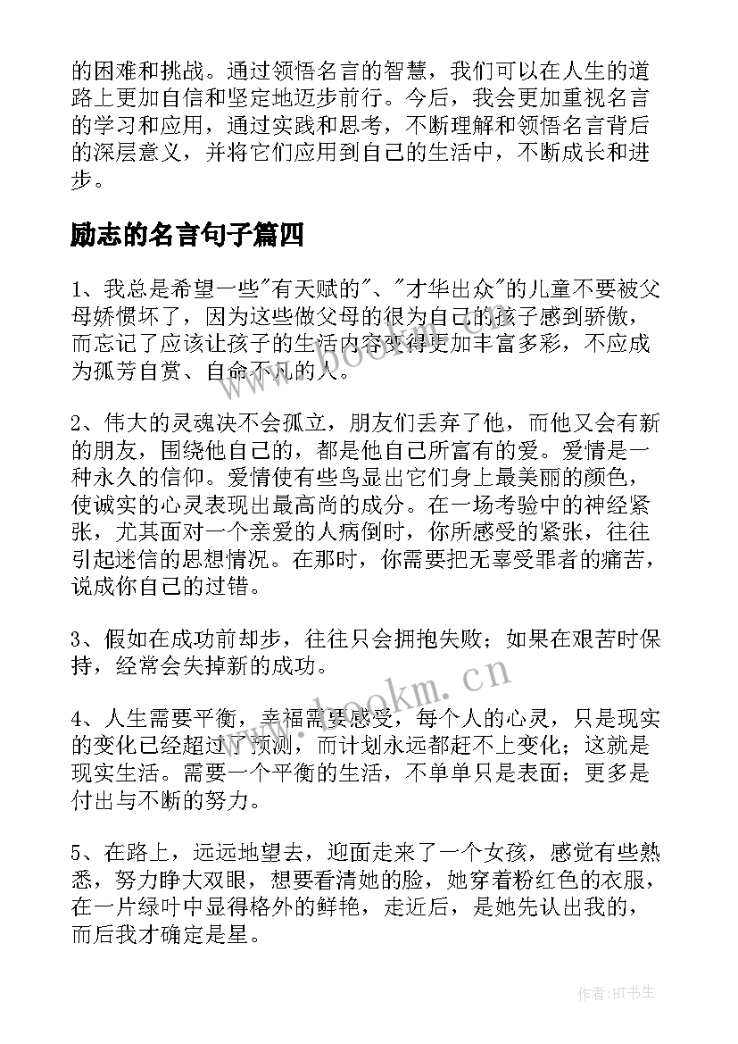 励志的名言句子 心得体会名言励志(精选14篇)