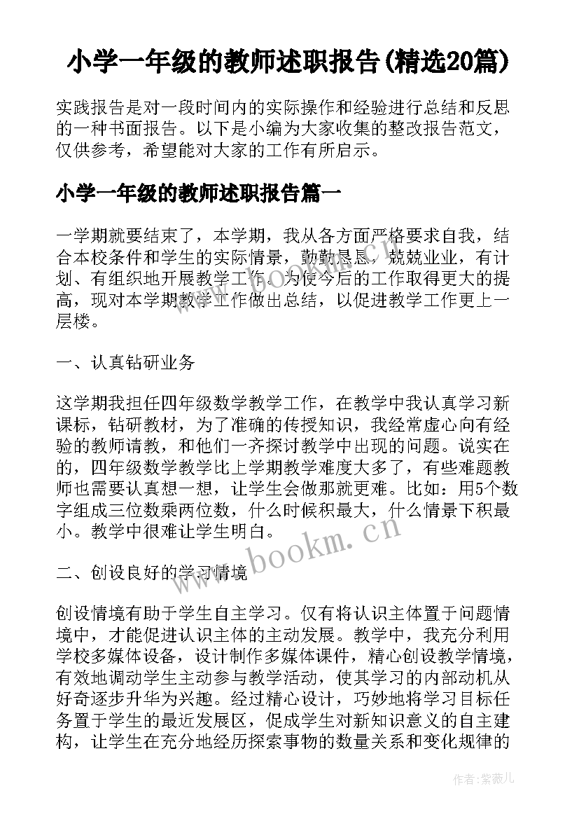 小学一年级的教师述职报告(精选20篇)