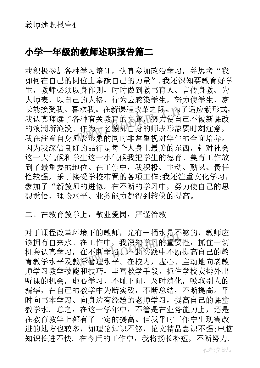 小学一年级的教师述职报告(精选20篇)