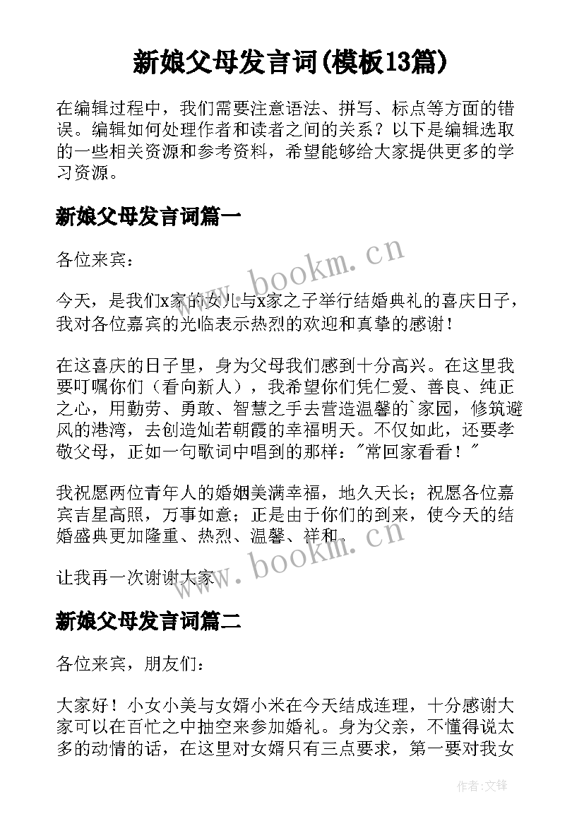 新娘父母发言词(模板13篇)