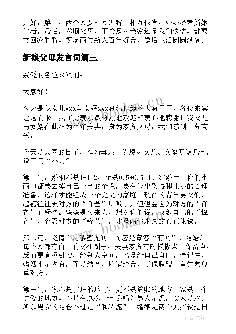 新娘父母发言词(模板13篇)