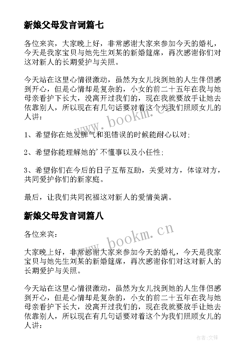 新娘父母发言词(模板13篇)