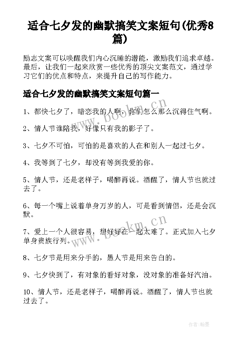 适合七夕发的幽默搞笑文案短句(优秀8篇)