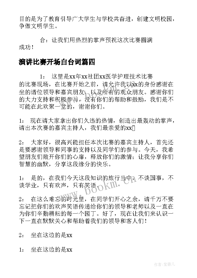 演讲比赛开场白台词 演讲比赛主持词开场白台词(汇总8篇)