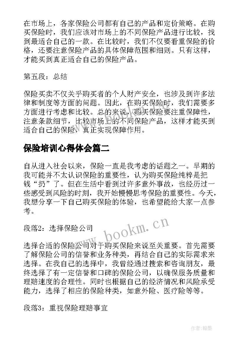 最新保险培训心得体会(精选12篇)