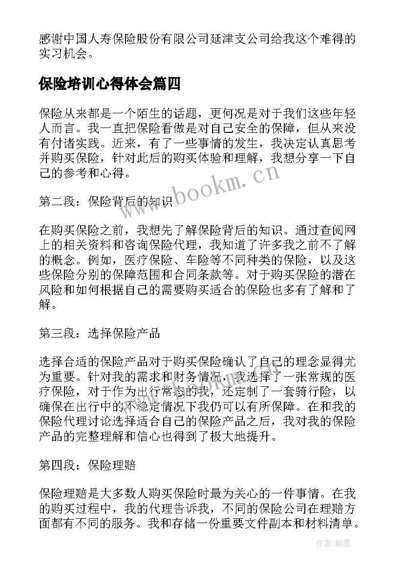 最新保险培训心得体会(精选12篇)