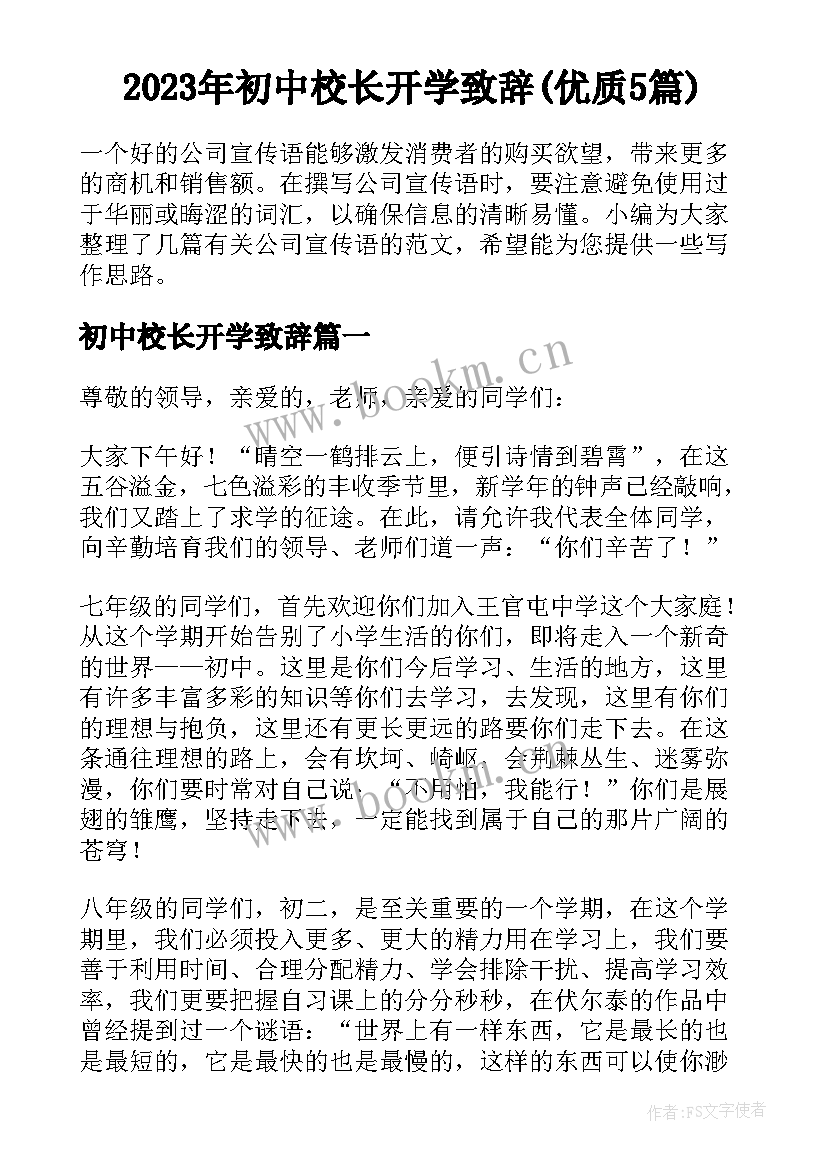 2023年初中校长开学致辞(优质5篇)