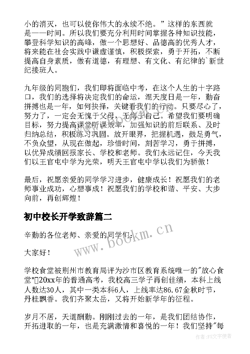 2023年初中校长开学致辞(优质5篇)