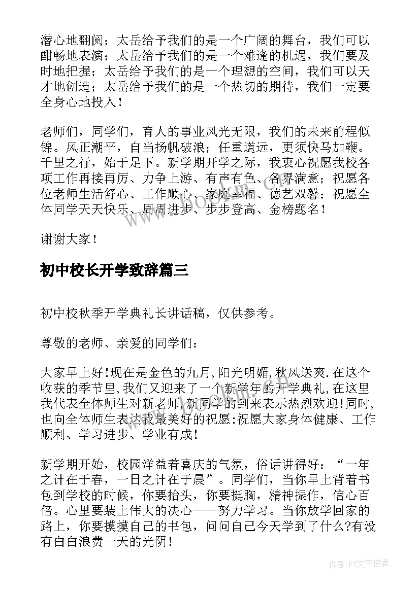 2023年初中校长开学致辞(优质5篇)