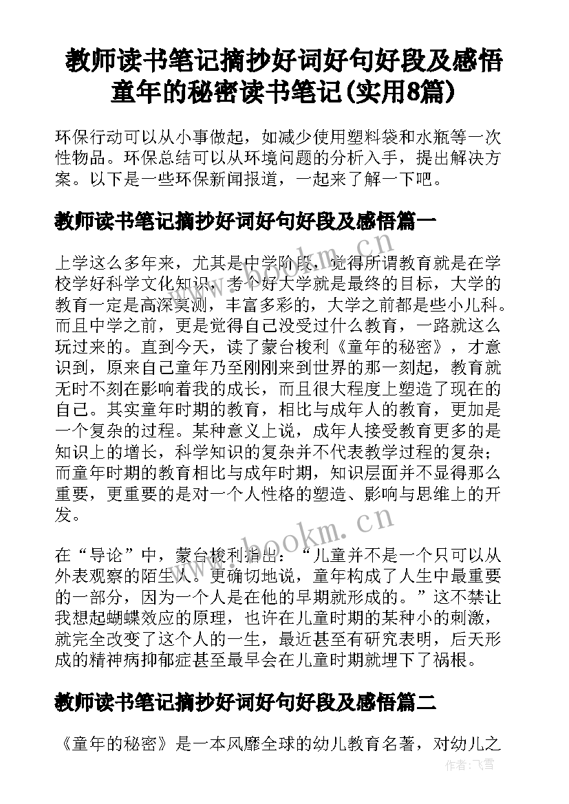 教师读书笔记摘抄好词好句好段及感悟 童年的秘密读书笔记(实用8篇)