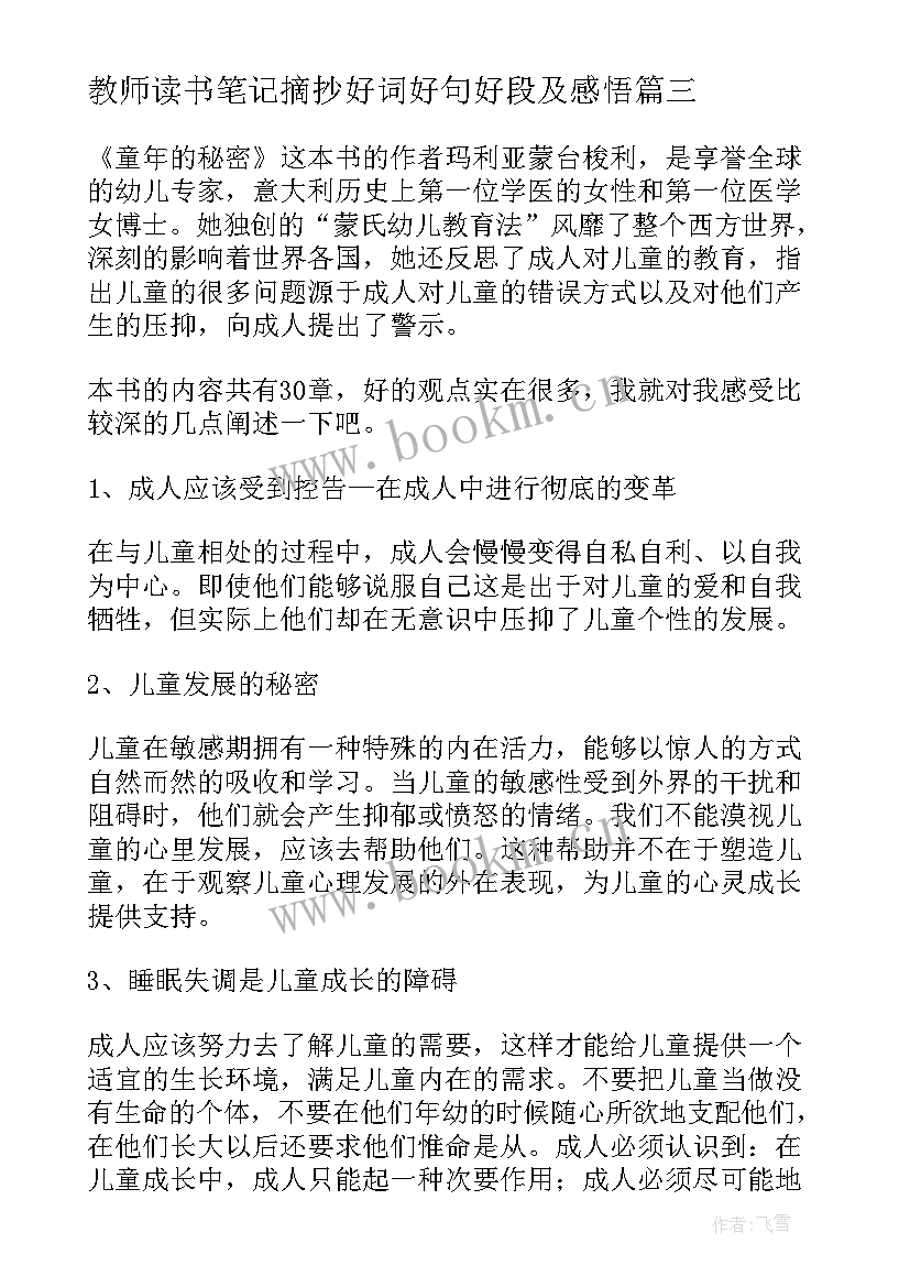 教师读书笔记摘抄好词好句好段及感悟 童年的秘密读书笔记(实用8篇)