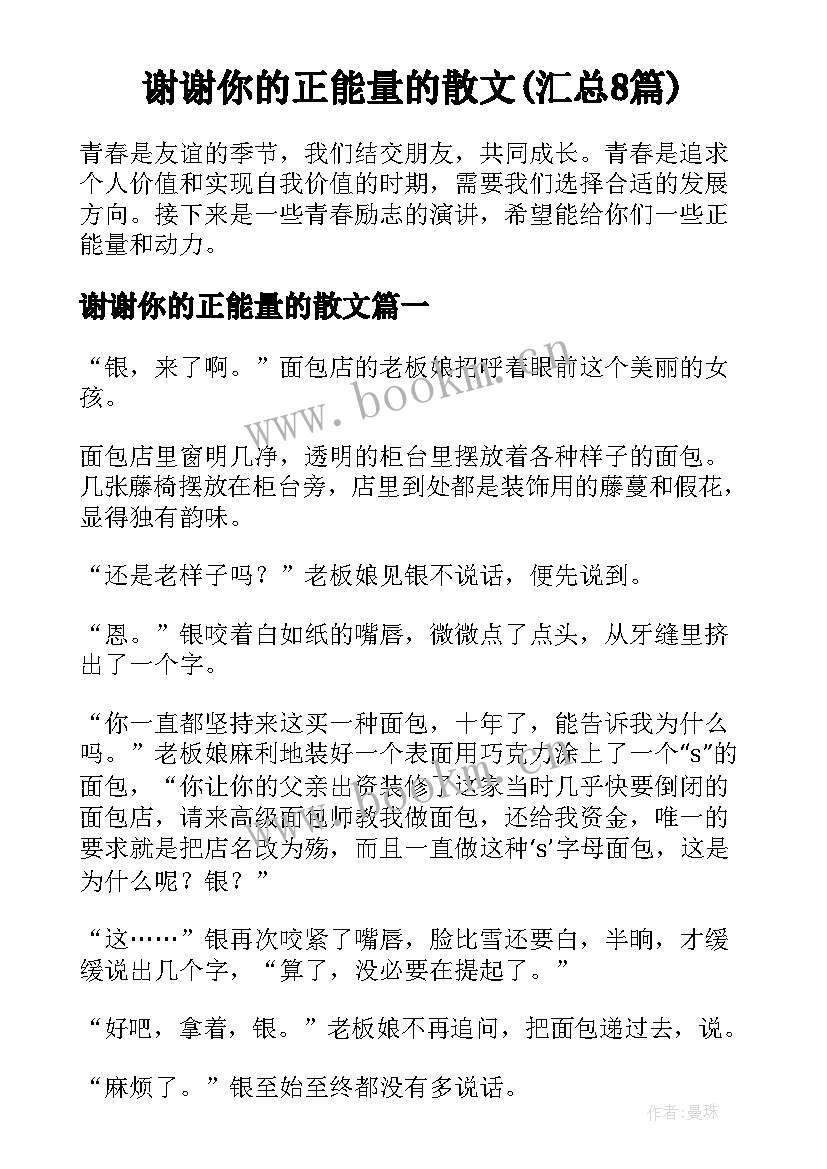 谢谢你的正能量的散文(汇总8篇)