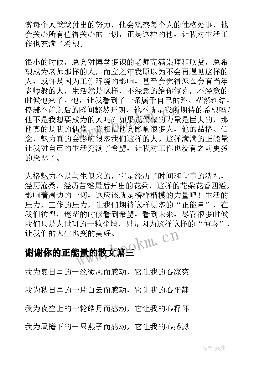 谢谢你的正能量的散文(汇总8篇)