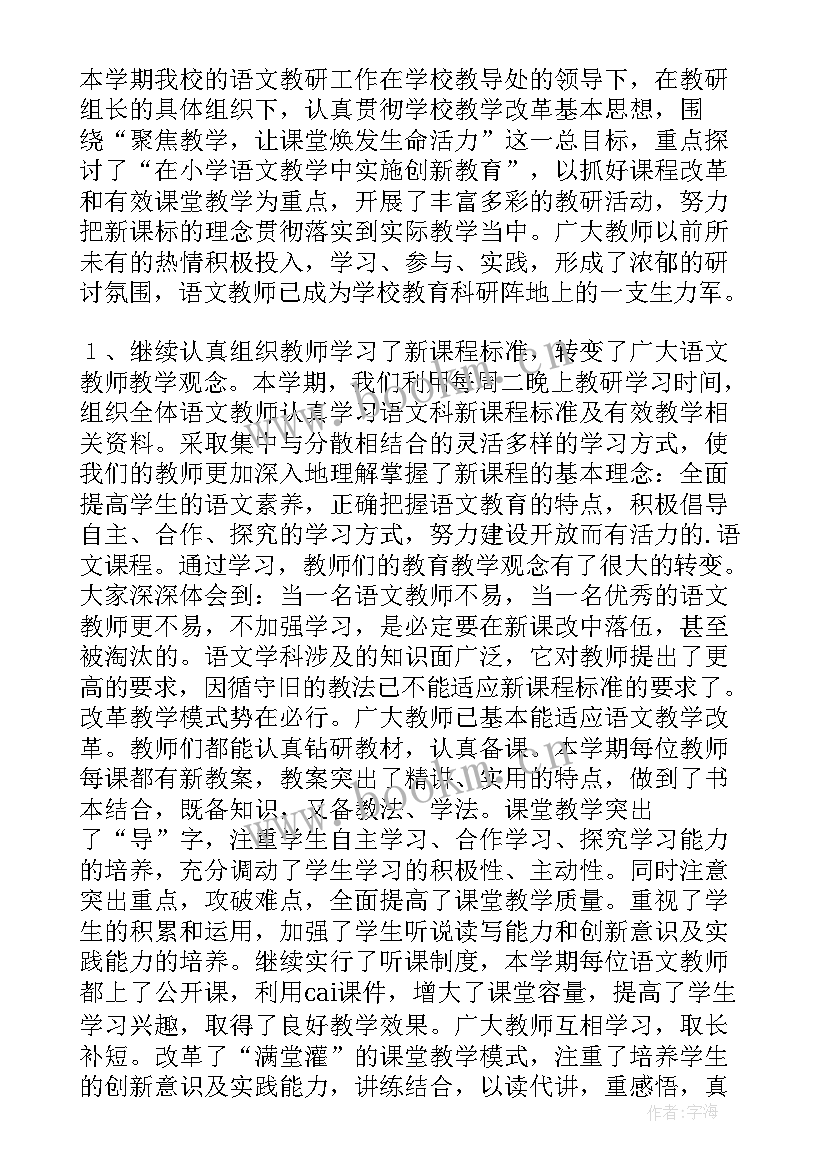 2023年小学语文教学教研工作总结 小学语文教研组教研工作总结(模板12篇)