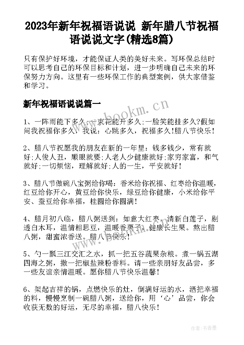 2023年新年祝福语说说 新年腊八节祝福语说说文字(精选8篇)