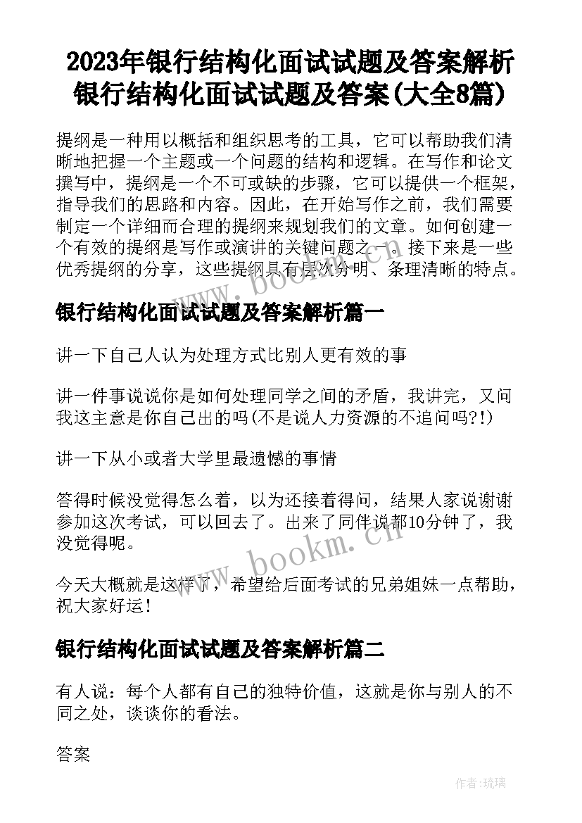 2023年银行结构化面试试题及答案解析 银行结构化面试试题及答案(大全8篇)