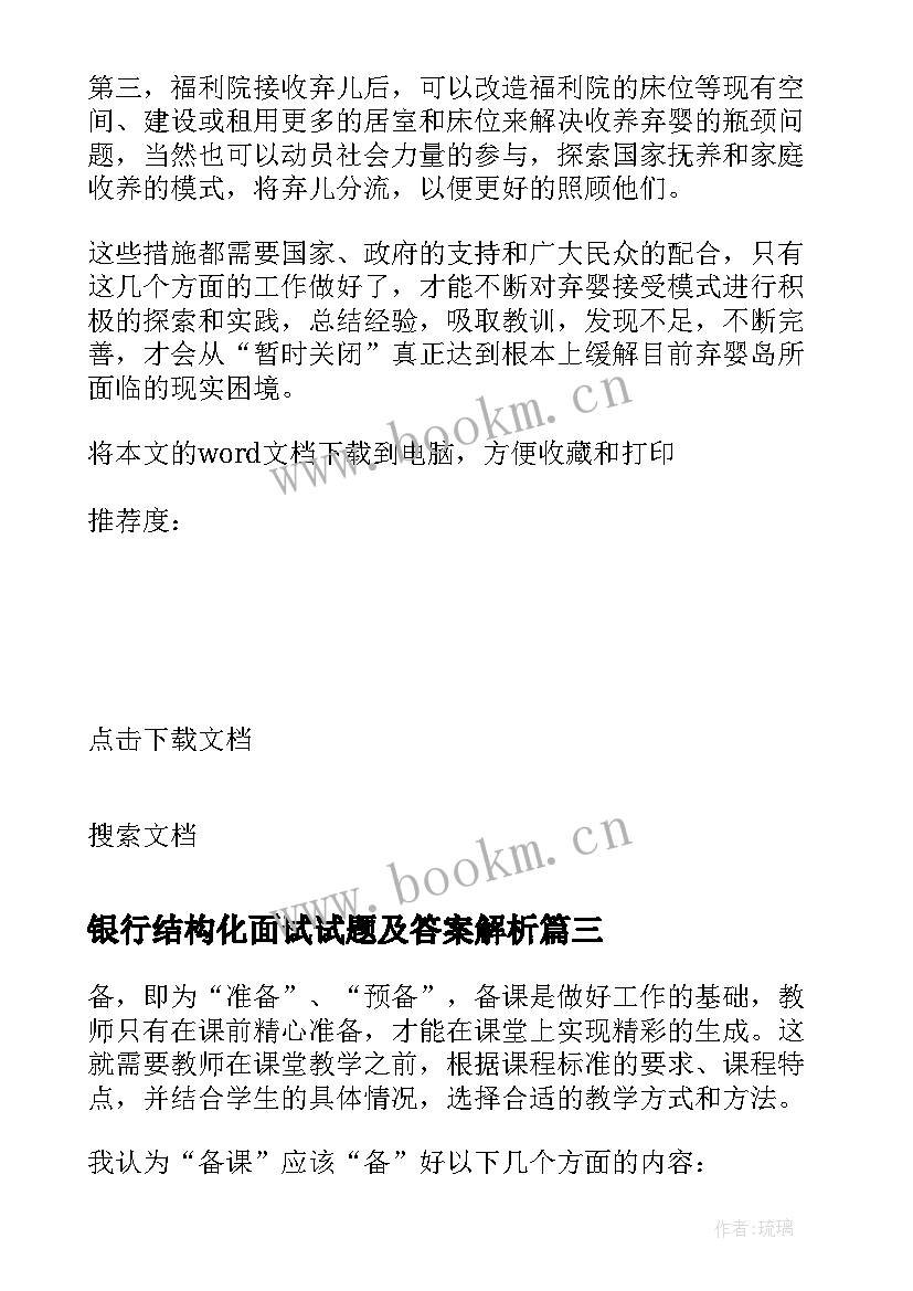 2023年银行结构化面试试题及答案解析 银行结构化面试试题及答案(大全8篇)