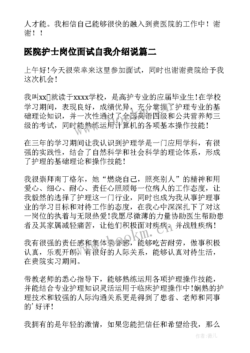 医院护士岗位面试自我介绍说 医院护士面试自我介绍(精选19篇)