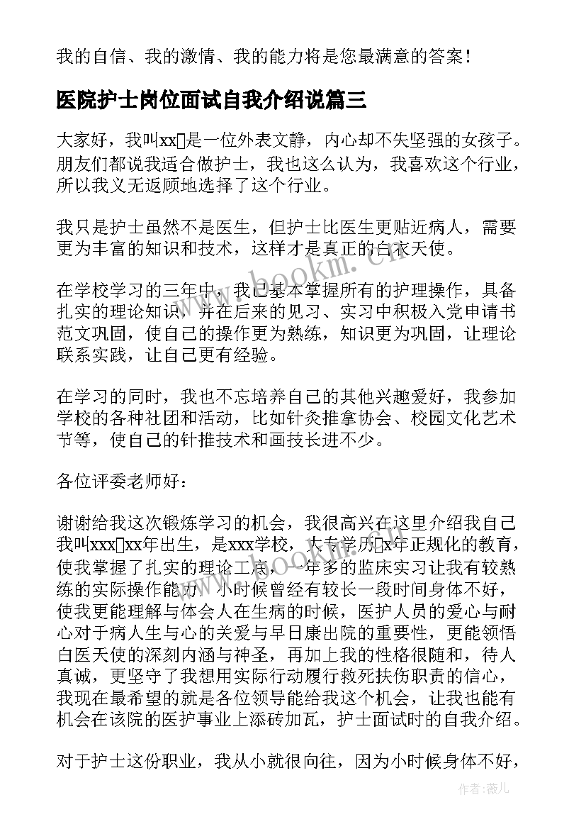 医院护士岗位面试自我介绍说 医院护士面试自我介绍(精选19篇)