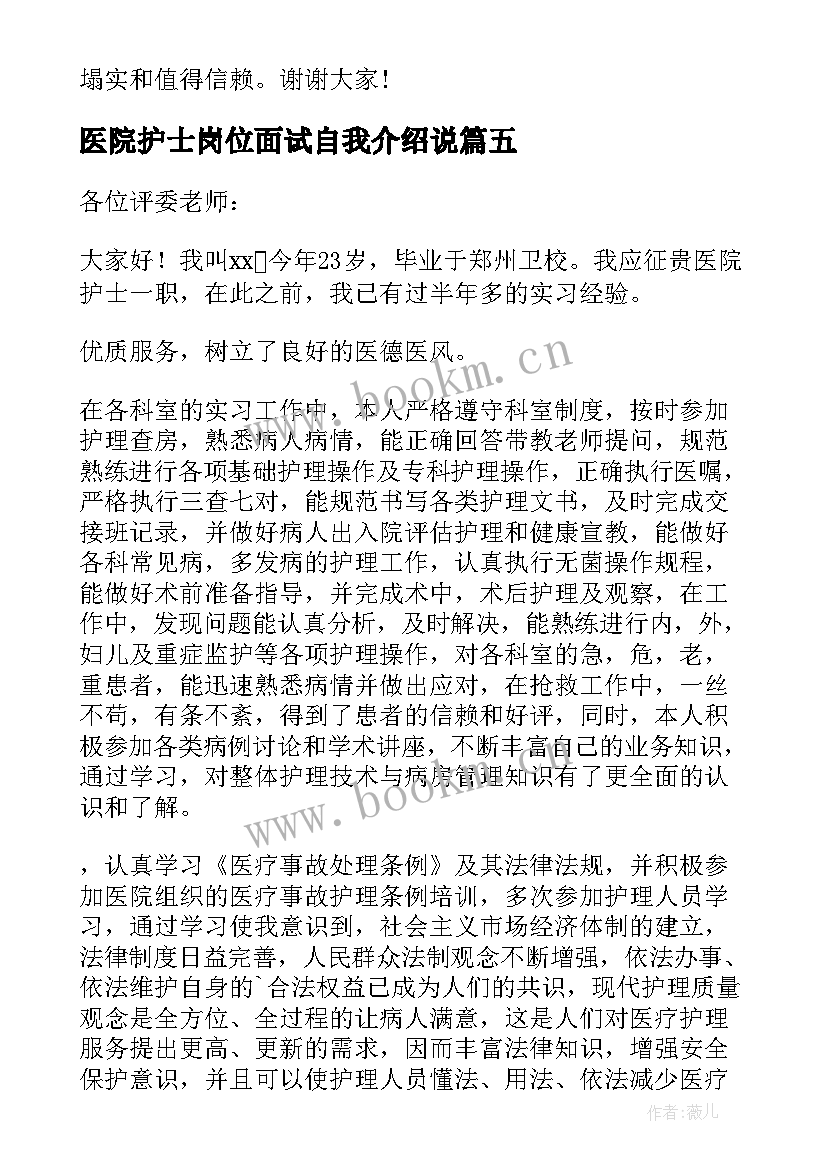 医院护士岗位面试自我介绍说 医院护士面试自我介绍(精选19篇)