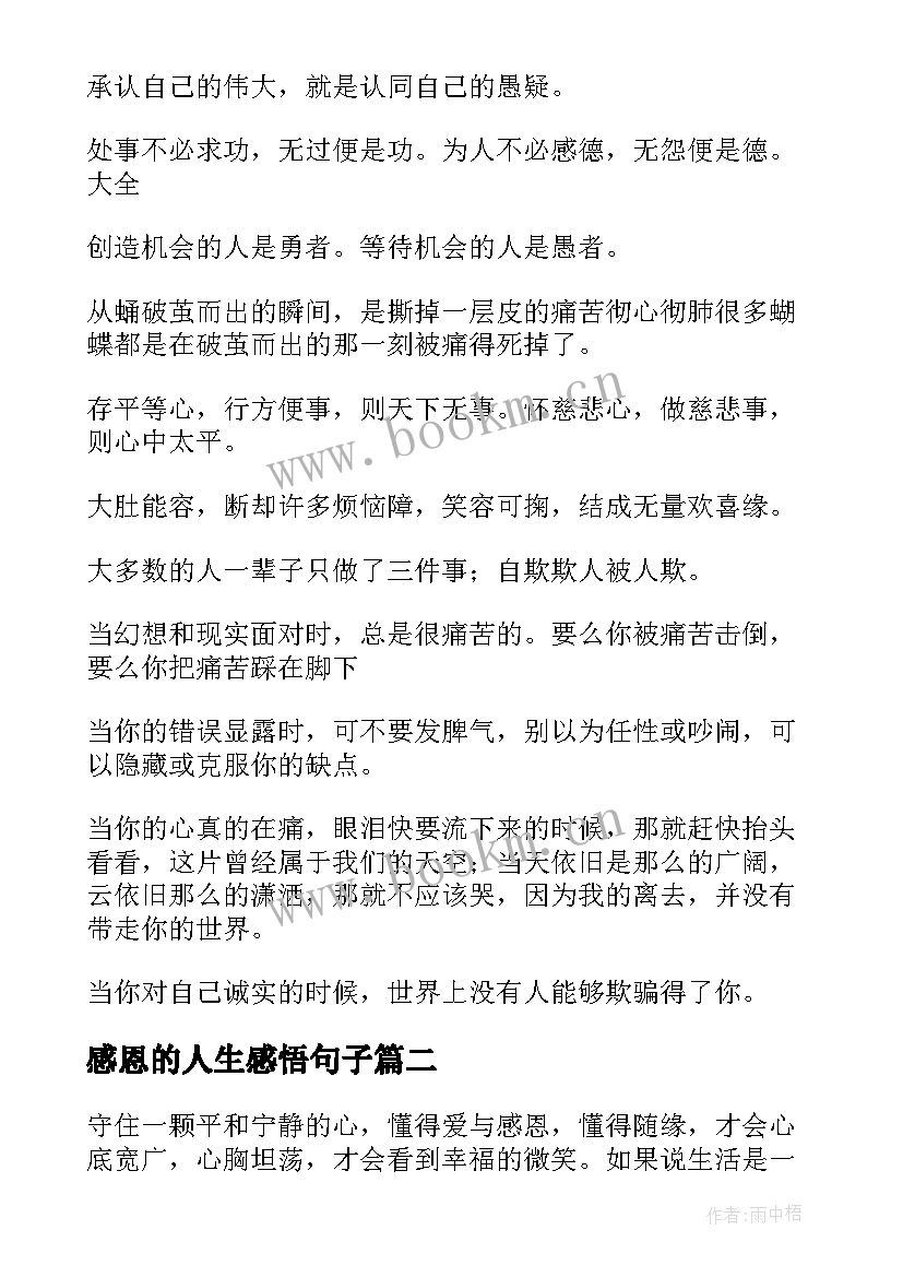 感恩的人生感悟句子 感恩的人生感悟句(汇总8篇)