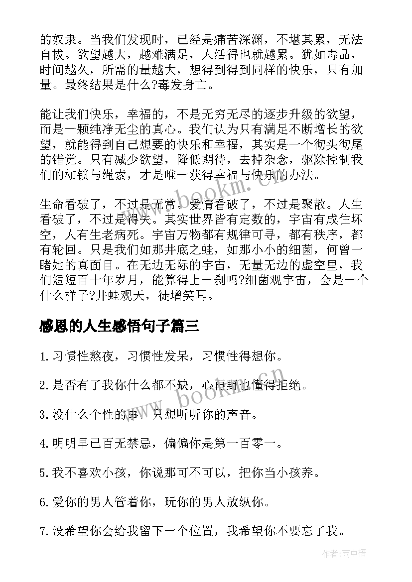 感恩的人生感悟句子 感恩的人生感悟句(汇总8篇)