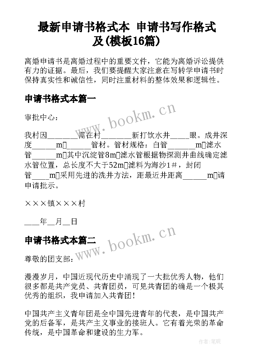 最新申请书格式本 申请书写作格式及(模板16篇)