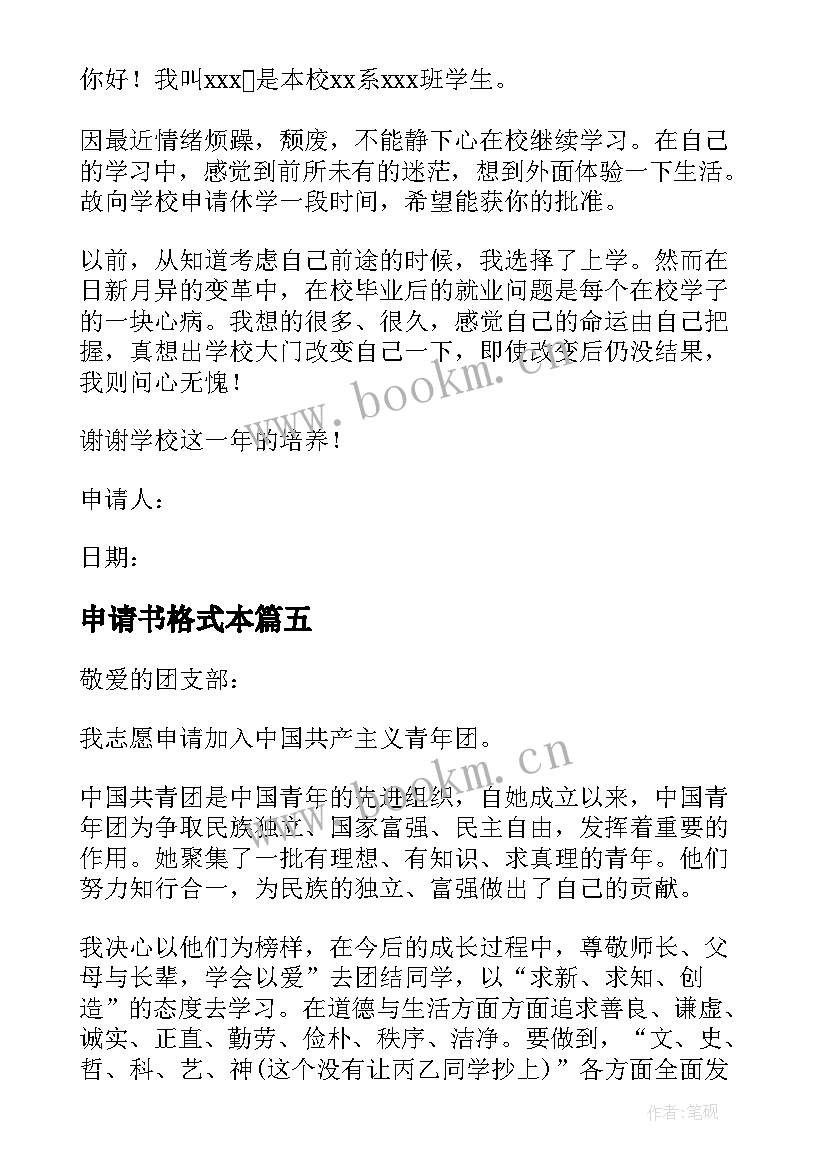 最新申请书格式本 申请书写作格式及(模板16篇)