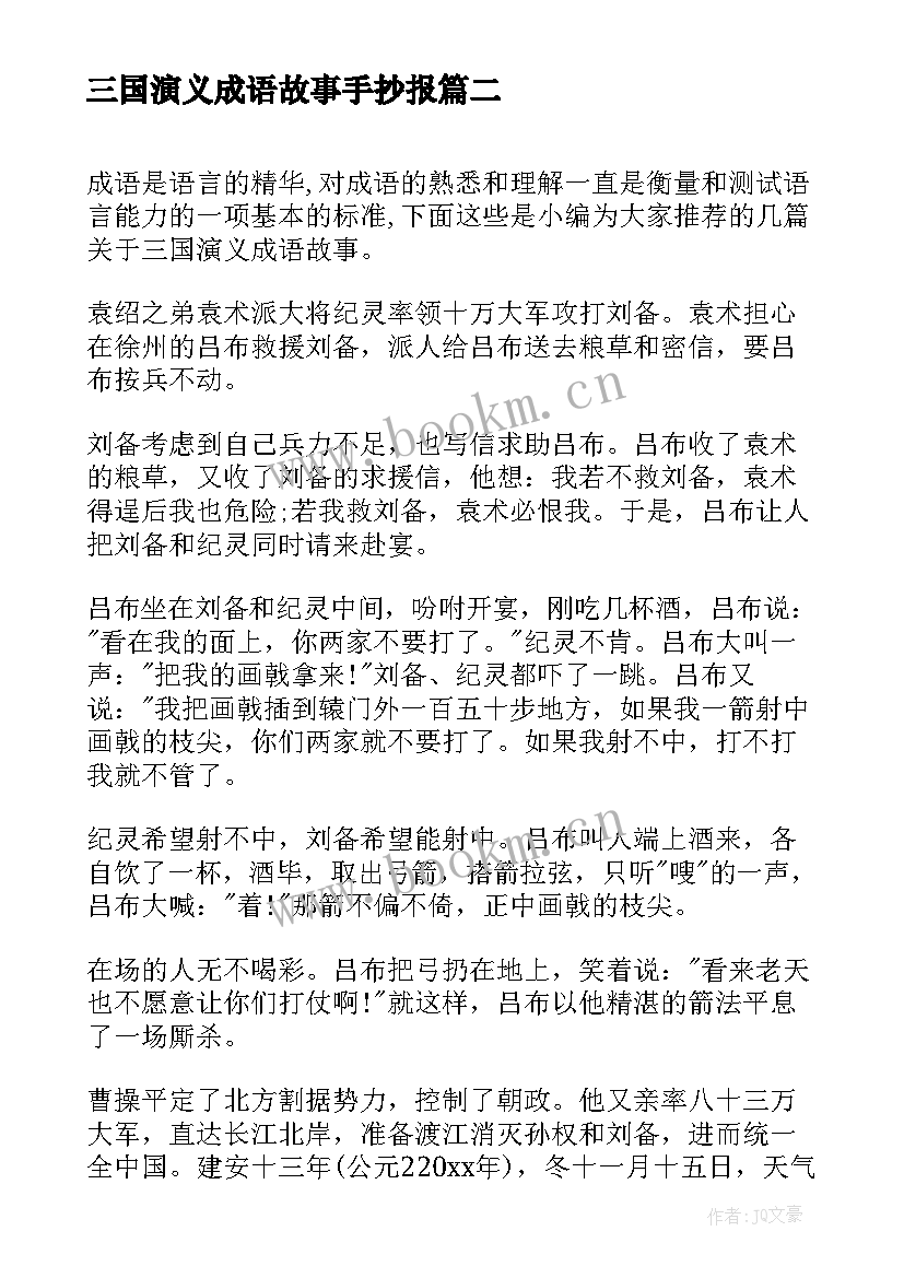 2023年三国演义成语故事手抄报 三国演义里的成语故事(精选8篇)