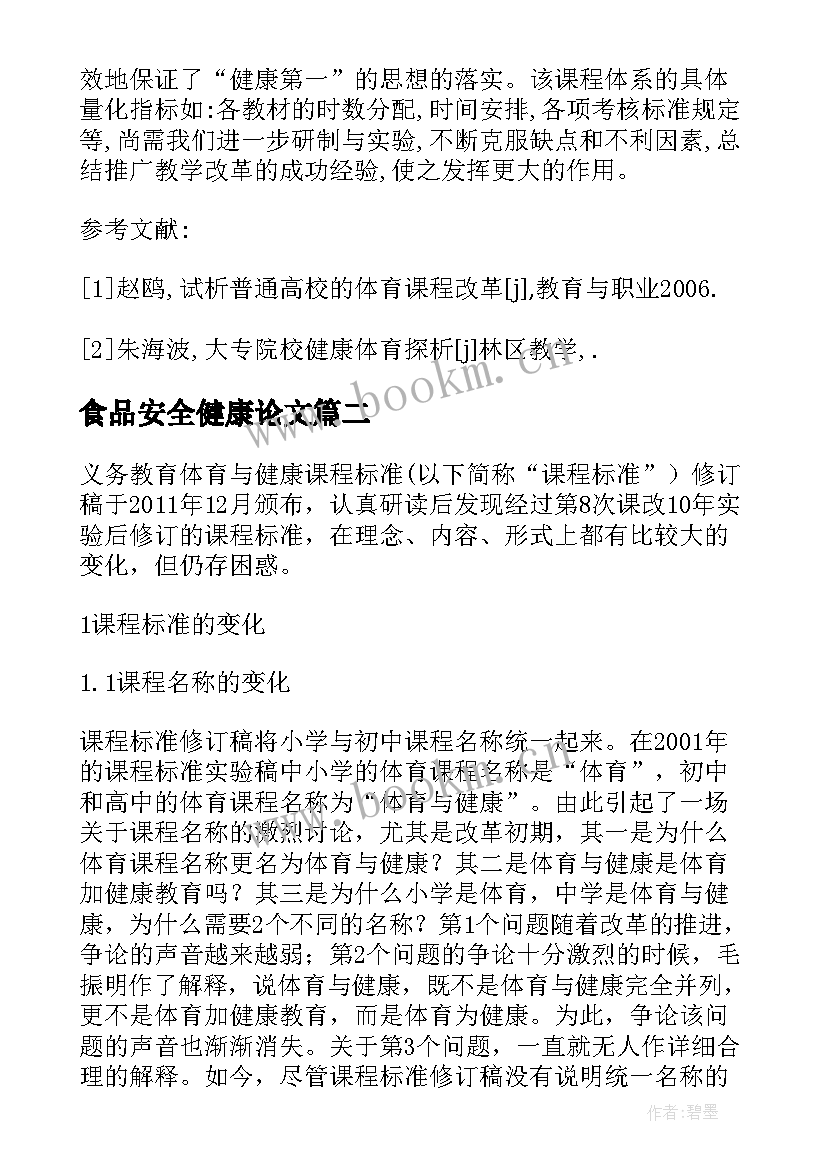 2023年食品安全健康论文(精选8篇)