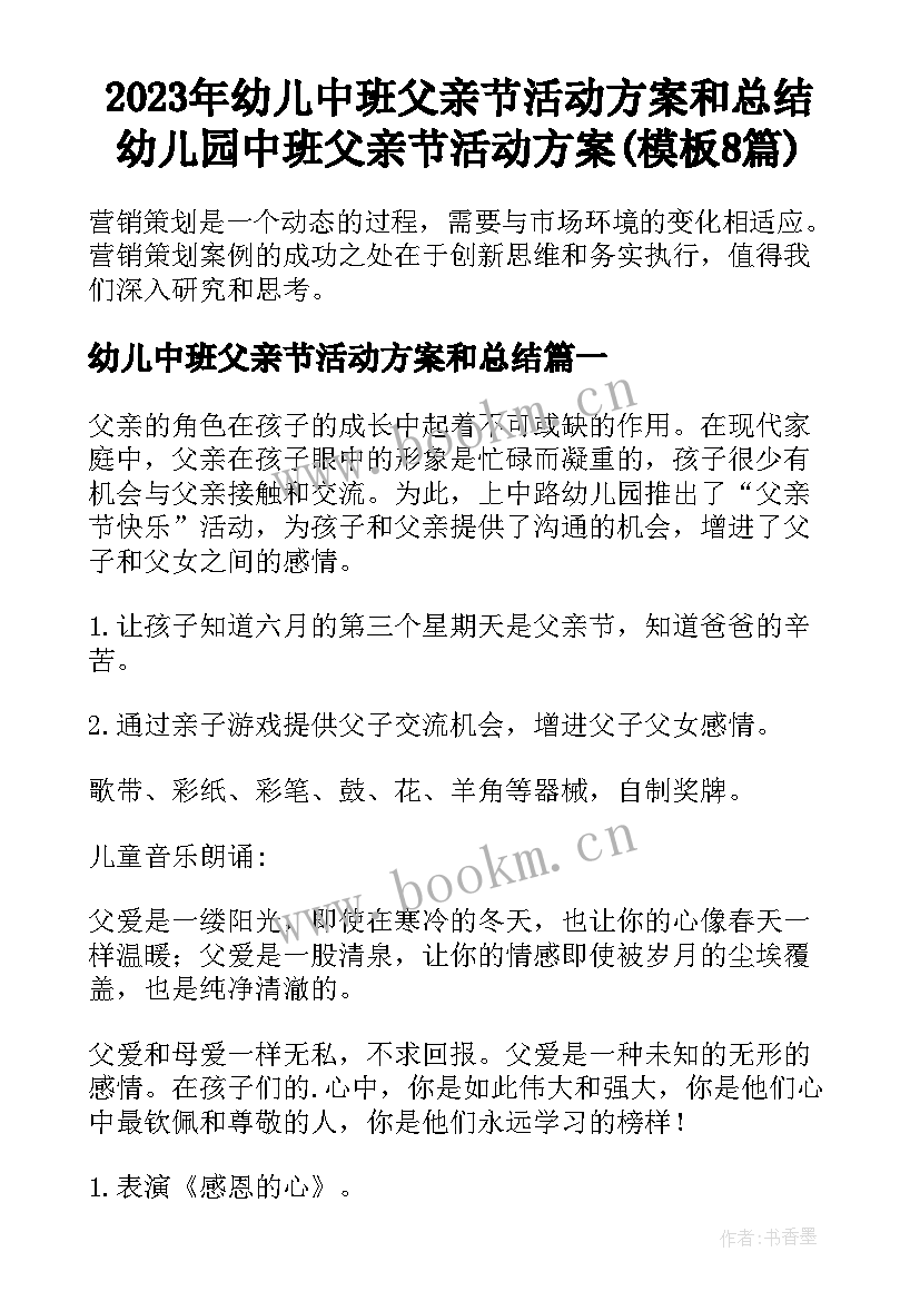 2023年幼儿中班父亲节活动方案和总结 幼儿园中班父亲节活动方案(模板8篇)