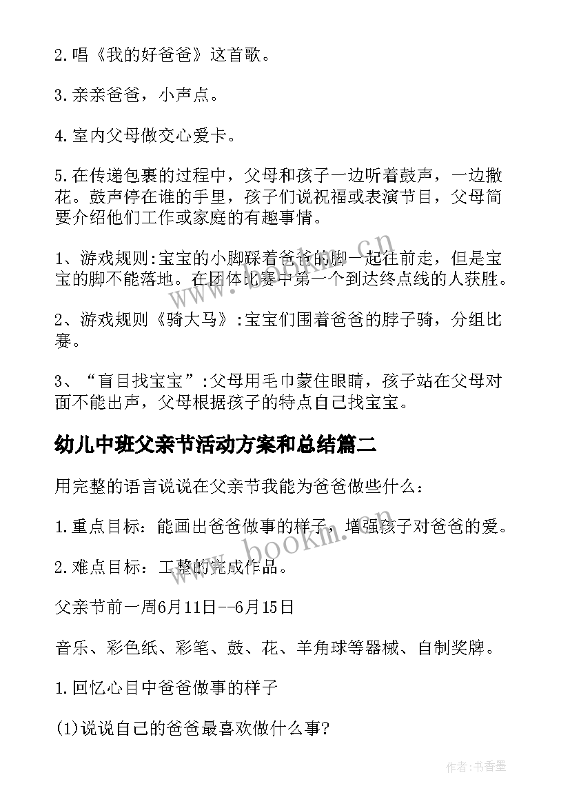 2023年幼儿中班父亲节活动方案和总结 幼儿园中班父亲节活动方案(模板8篇)