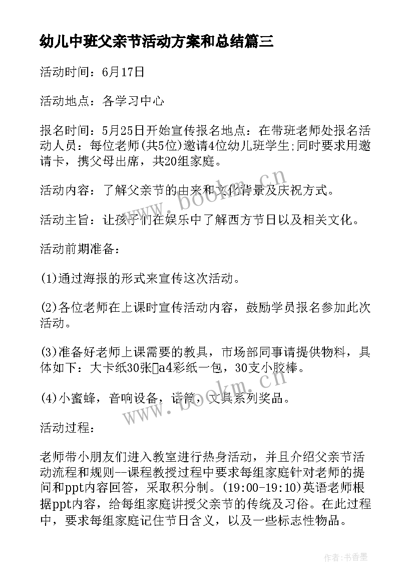 2023年幼儿中班父亲节活动方案和总结 幼儿园中班父亲节活动方案(模板8篇)